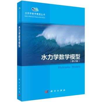 水力学数学模型 pdf epub mobi 下载