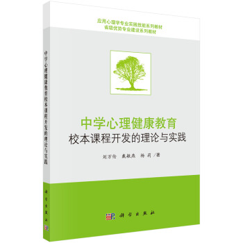 中学心理健康教育校本课程开发的理论与实践 pdf epub mobi 电子书 下载