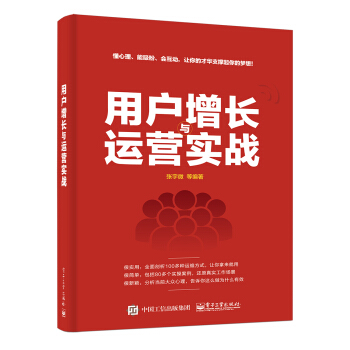 用戶增長與運營實戰 pdf epub mobi 下载