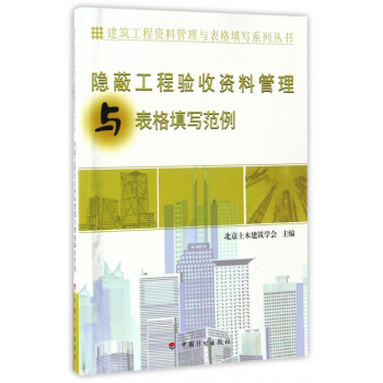 隱蔽工程驗收資料管理與錶格填寫範例/建築工程資料管理與錶格填寫係列叢書 pdf epub mobi 下载