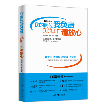 我的岗位我负责 我的工作请放心（全新升级版） pdf epub mobi 下载
