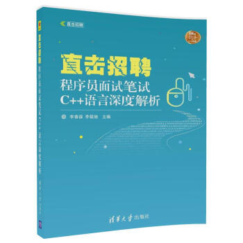 直擊招聘 程序員麵試筆試C++語言深度解析（直擊招聘） pdf epub mobi 下载