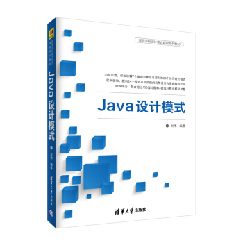 Java设计模式（高等学校设计模式课程系列教材） pdf epub mobi 电子书 下载