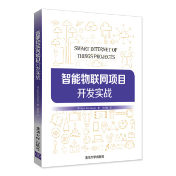 智能物聯網項目開發實戰 pdf epub mobi 下载