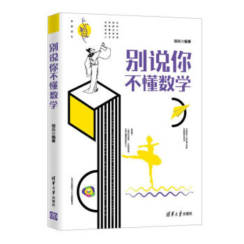 彆說你不懂數學 pdf epub mobi 下载