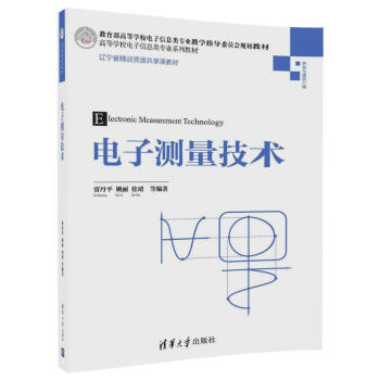电子测量技术（高等学校电子信息类专业系列教材） pdf epub mobi 下载