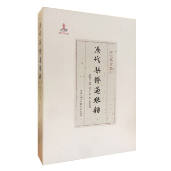 曆代琴譜過眼錄 pdf epub mobi 下载