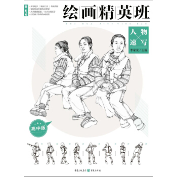 繪畫精英班：高中版.人物速寫 pdf epub mobi 下载