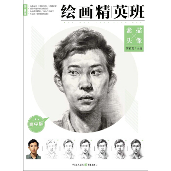 绘画精英班：高中版.素描头像 pdf epub mobi 电子书 下载