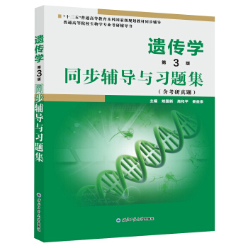 遗传学(第3版)同步辅导与习题集