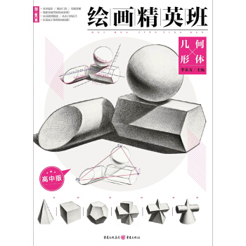 绘画精英班：高中版.几何形体 pdf epub mobi 下载
