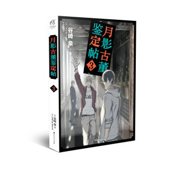 月影古董鑒定帖 3
