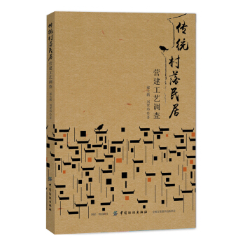 传统村落民居营建工艺调查 pdf epub mobi 下载