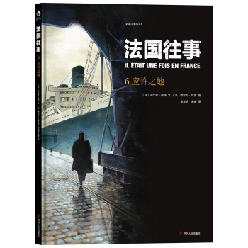 法国往事6：应许之地 [IL ETAIT UNE FOIS EN FRANCE T6 : La Terre Promise] pdf epub mobi 下载