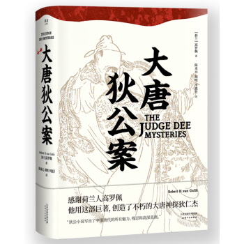 大唐狄公案（陳來元鬍明經典譯本最終修訂版） pdf epub mobi 下载