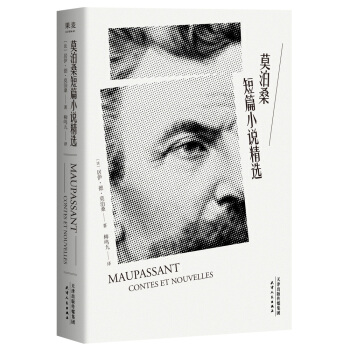 莫泊桑短篇小說精選（柳鳴九權威譯本2018全新修訂） pdf epub mobi 下载