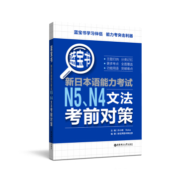 蓝宝书.新日本语能力考试N5N4文法考前对策 pdf epub mobi 下载