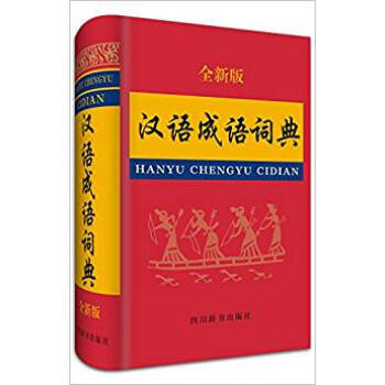 漢語成語詞典新華書店正版 pdf epub mobi 電子書 下載