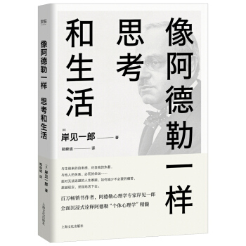 像阿德勒一样思考和生活（用心理学解决人生必须面对的难） [アト?ラー人生を生き抜く心理学] pdf epub mobi 电子书 下载