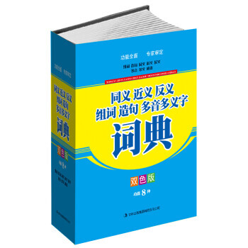 同義近義反義組詞造句多音多義字詞典（雙色版）新華書店正版 pdf epub mobi 電子書 下載