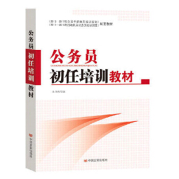 公務員初任培訓教材 pdf epub mobi 下载