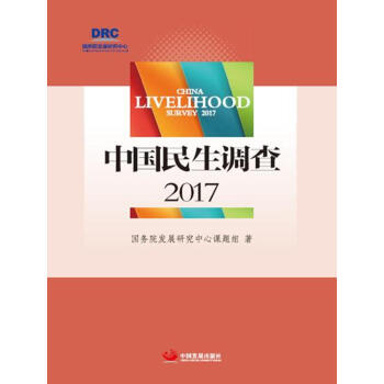 中國民生調查2017 pdf epub mobi 下载