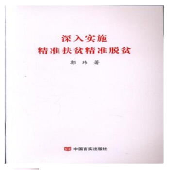 深入实施精准扶贫精准脱贫
