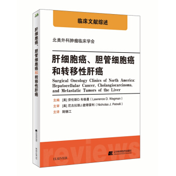 肝细胞癌、胆管细胞癌和转移性肝癌 pdf epub mobi 下载