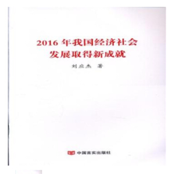 2016年我国经济社会发展取得新成就 pdf epub mobi 下载