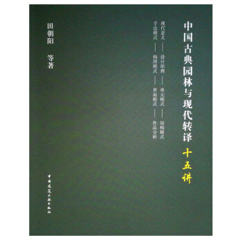 中國古典園林與現代轉譯十五講