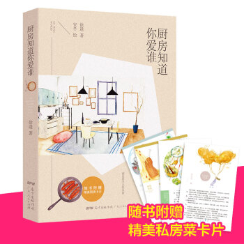 廚房知道你愛誰（隨書贈送精美廚房卡片） pdf epub mobi 電子書 下載
