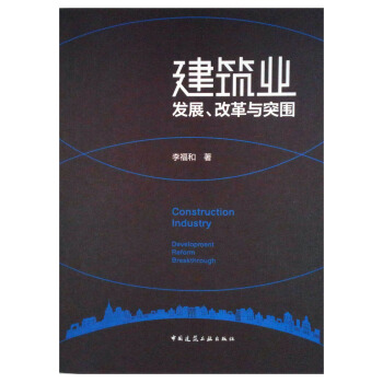 建筑业发展、改革与突围 pdf epub mobi 下载