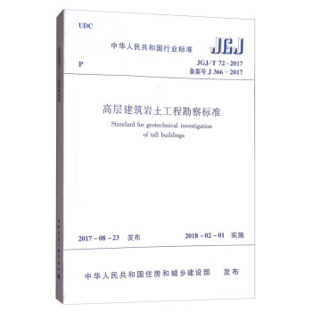 高层建筑岩土工程勘察标准JGJ/T 72-2017 [Standard for Geotechnical Investigation of Tall Buildings] pdf epub mobi 下载