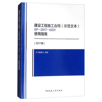 建设工程施工合同（示范文本）GF-2017-0201使用指南（2017版） pdf epub mobi 下载