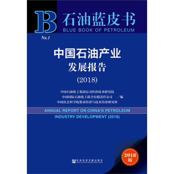 中國石油産業發展報告（2018） [Development Report on China's Petroleum Industry] pdf epub mobi 下载