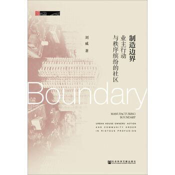 製造邊界：業主行動與秩序繽紛的社區 [manufacturing boundary:urban house owner] pdf epub mobi 下载