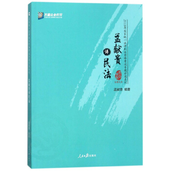 方圓眾閤教育 (2018)國傢統一法律職業資格考試專題講座係列 孟獻貴講民法 pdf epub mobi 下载