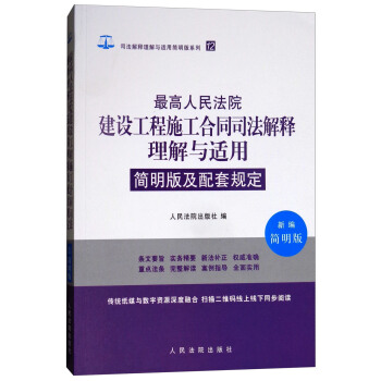 最高人民法院建设工程施工合同司法解释理解与适用简明版及配套规定(新编简明版)