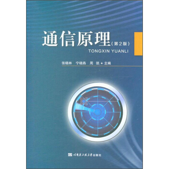 通信原理（第2版） pdf epub mobi 電子書 下載