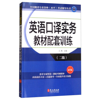 英语口译实务教材配套训练（2级 新版）/全国翻译专业资格（水平）考试辅导丛书 pdf epub mobi 下载