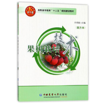 果樹栽培技術（南方本）/高職高專教育“十二五”規劃建設教材 pdf epub mobi 下载