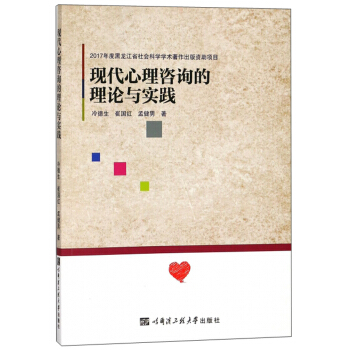 现代心理咨询的理论与实践 pdf epub mobi 电子书 下载