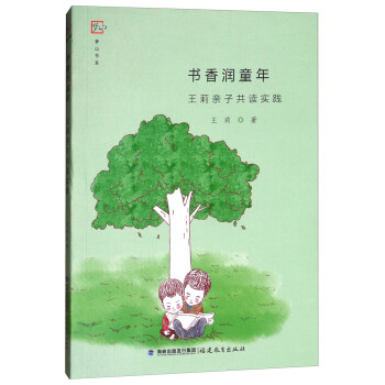 书香润童年：王莉亲子共读实践/梦山书系 pdf epub mobi 下载