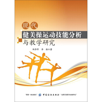 现代健美操运动技能分析与教学研究 pdf epub mobi 下载