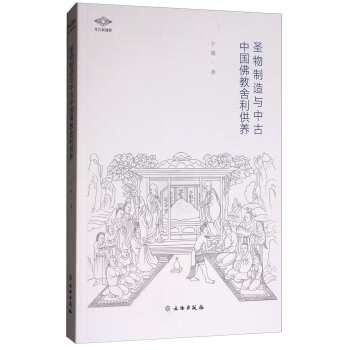 圣物制造与中古中国佛教舍利供养/考古新视野 pdf epub mobi 下载