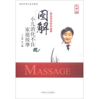 圖解小兒消化不良傢庭按摩（大字版）/自我按摩係列叢書 [Massage] pdf epub mobi 下载