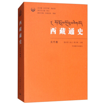 西藏通史（元代捲） pdf epub mobi 下载