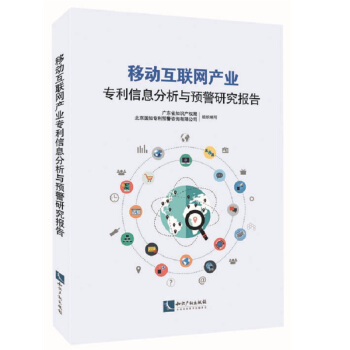 移动互联网产业专利信息分析与预警研究报告