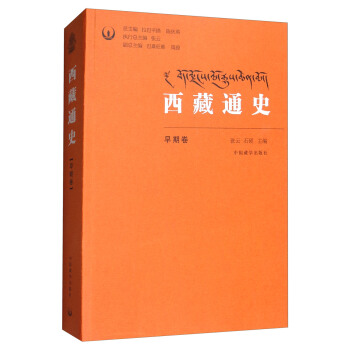 西藏通史（早期捲） pdf epub mobi 下载