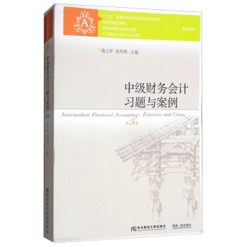 中级财务会计习题与案例（第5版）/“十二五”普通高等教育本科国家级规划教材·东北财经大学会计学系列 [Intermediate Financial Accounting:Exercises and Cases] pdf epub mobi 下载